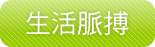 生活脈搏