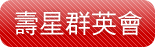壽星群英會
