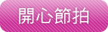 開心節拍