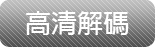 高清解碼