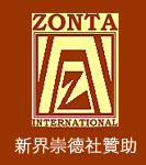 ZONTA 新界崇德社贊助